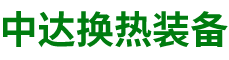 米兰网web站-高效节能|换热设备|中压容器设计