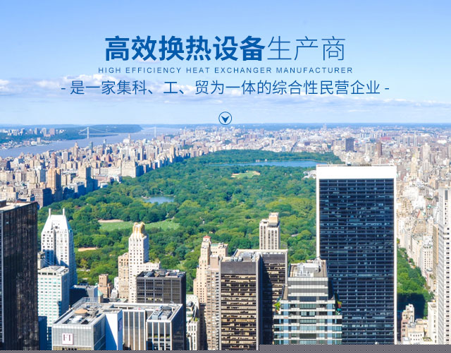 米兰网web站-高效节能|换热设备|中压容器设计